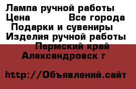 Лампа ручной работы. › Цена ­ 2 500 - Все города Подарки и сувениры » Изделия ручной работы   . Пермский край,Александровск г.